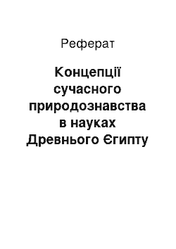 Реферат: Концепції сучасного природознавства в науках Древнього Єгипту