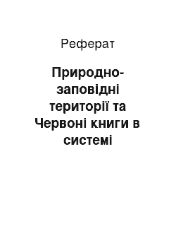 Реферат: Природно-заповідні території та Червоні книги в системі збереження ландшафтного і біологічного різноманіття