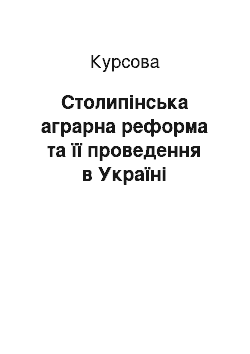 Курсовая: Столипінська аграрна реформа та її проведення в Україні