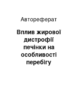 Автореферат: Влияние жировой дистрофии печени на особенности течения сахарного диабета