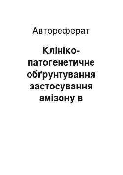 Автореферат: Клініко-патогенетичне обґрунтування застосування амізону в комплексному лікуванні генералізованого пародонтиту