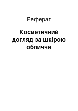 Реферат: Косметичний догляд за шкірою обличчя