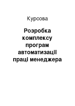 Курсовая: Розробка комплексу програм автоматизації праці менеджера торгової фірми