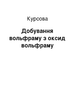 Курсовая: Добування вольфраму з триоксид вольфраму