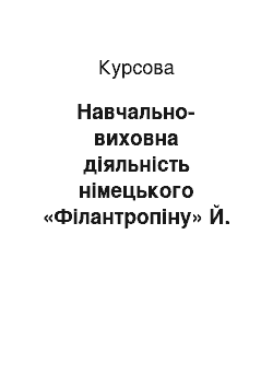 Курсовая: Навчально-виховна діяльність німецького «Філантропіну» Й. Б. Базедова