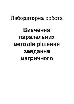 Лабораторная работа: Вивчення паралельних методів рішення завдання матричного множення