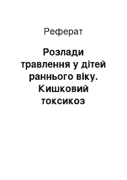 Реферат: Розлади травлення у дітей раннього віку. Кишковий токсикоз