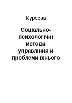 Курсовая: Соціально-психологічні методи управління й проблеми їхнього використання