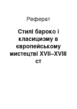 Реферат: Стилі бароко і класицизму в європейському мистецтві XVII–XVIIІ ст