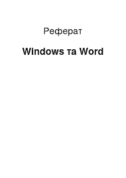 Реферат: Windows та Word