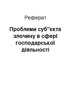 Реферат: Проблеми суб"єкта злочину в сфері господарської діяльності