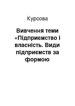 Курсовая: Вивчення теми «Підприємство і власність. Види підприємств за формою власності»