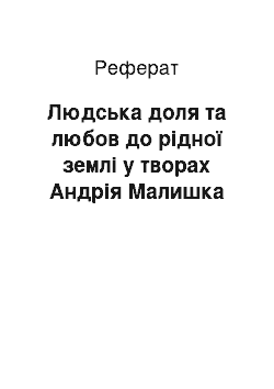 Реферат: Людська доля та любов до рiдної землi у творах Андрiя Малишка