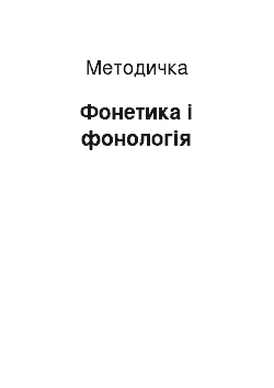 Методичка: Фонетика і фонологія