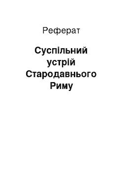 Реферат: Суспільний устрій Стародавнього Риму