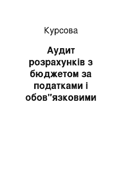 Курсовая: Аудит розрахунків з бюджетом за податками і обов"язковими платежами