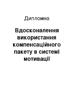 Дипломная: Вдосконалення використання компенсаційного пакету в системі мотивації персоналу