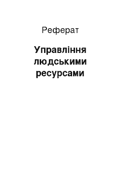 Реферат: Управління людськими ресурсами