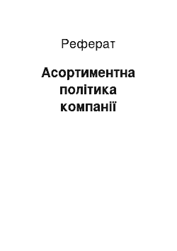 Реферат: Асортиментна політика компанії