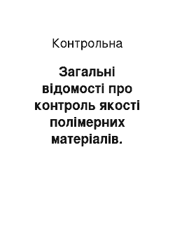 Контрольная: Загальні відомості про контроль якості полімерних матеріалів. Вхідний контроль якості пластмас