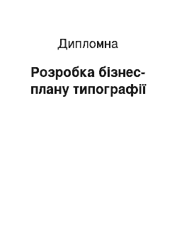 Дипломная: Розробка бізнес-плану типографії