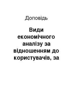 Доклад: Види економічного аналізу за відношенням до користувачів, за просторовою та галузевою ознаками