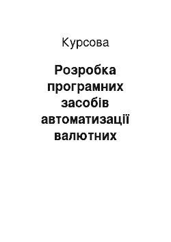 Курсовая: Розробка програмних засобів автоматизації валютних операцій в фінансово-кредитних установах