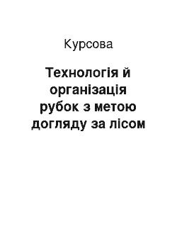 Курсовая: Технологія й організація рубок з метою догляду за лісом