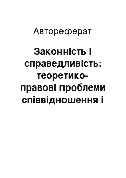 Автореферат: Законність і справедливість: теоретико-правові проблеми співвідношення і взаємодії