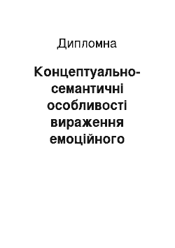 Дипломная: Концептуально-семантичні особливості вираження емоційного концепту «страх» засобами сучасної англійської мови