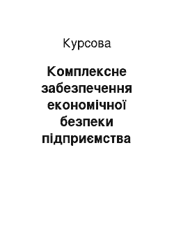 Курсовая: Комплексне забезпечення економічної безпеки підприємства