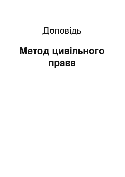 Доклад: Метод цивільного права