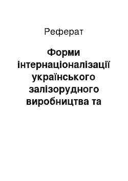 Реферат: Форми інтернаціоналізації українського залізорудного виробництва та методи визначення її економічної ефективності