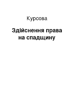 Курсовая: Здійснення права на спадщину