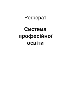 Реферат: Система професійної освіти