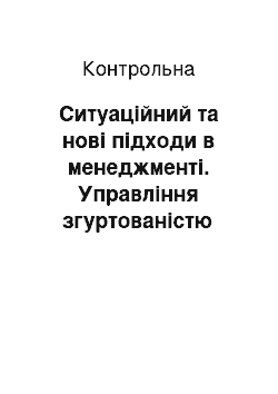 Контрольная: Ситуаційний та нові підходи в менеджменті. Управління згуртованістю колективів