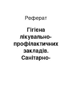 Реферат: Гігієна лікувально-профілактичних закладів. Cанітарно-гігієнічні режими лікувальних установ. особиста гігієна медичних працівників