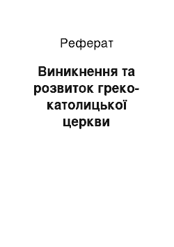 Реферат: Виникнення та розвиток греко-католицької церкви