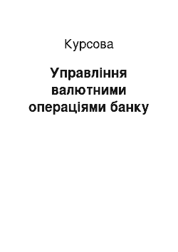 Курсовая: Управління валютними операціями банку