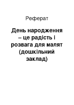 Реферат: День народження – це радість і розвага для малят (дошкільний заклад)