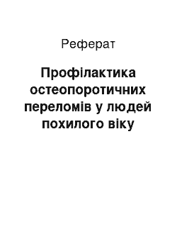 Реферат: Профілактика остеопоротичних переломів у людей похилого віку