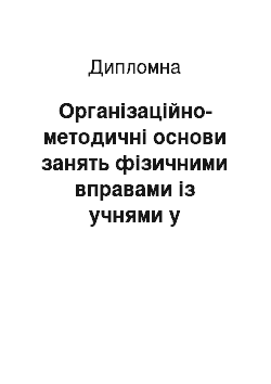 Дипломная: Організаційно-методичні основи занять фізичними вправами із учнями у спеціальних медичних групах