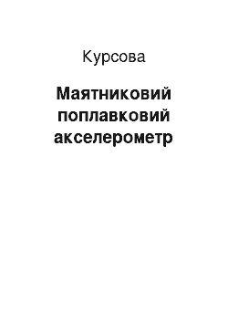 Курсовая: Маятниковий поплавковий акселерометр