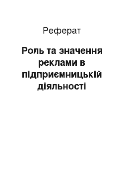 Реферат: Роль та значення реклами в підприємницькій діяльності