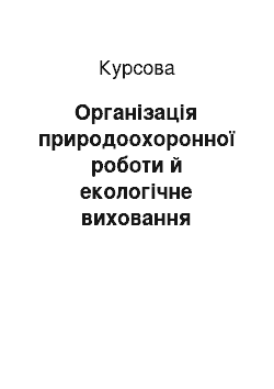 Курсовая: Організація природоохоронної роботи й екологічне виховання школярів у літніх таборах