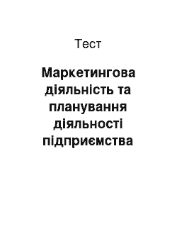 Тест: Маркетингова діяльність та планування діяльності підприємства