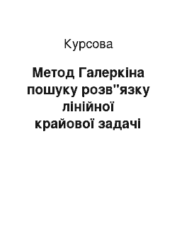 Курсовая: Метод Галеркіна пошуку розв"язку лінійної крайової задачі