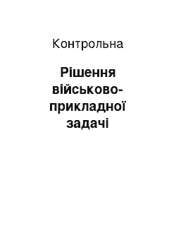 Контрольная: Рішення військово-прикладної задачі