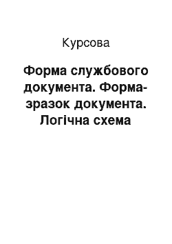 Курсовая: Форма службового документа. Форма-зразок документа. Логічна схема