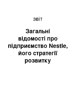 Отчёт: Загальні відомості про підприємство Nestle, його стратегії розвитку